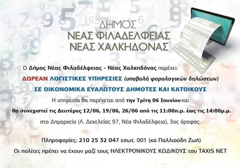 Δωρεάν λογιστικές υπηρεσίες για τους οικονομικά ευάλωτους από τον δήμο