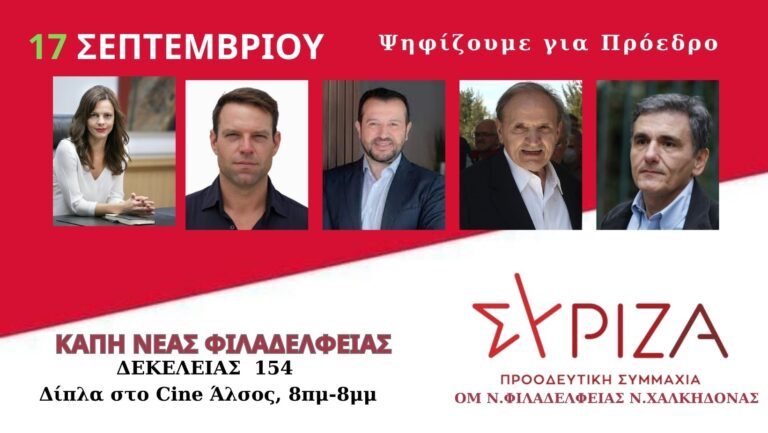 ΣΥΡΙΖΑ – ΠΣ : στα ΚΑΠΗ Ν. Φιλαδέλφειας – η ψηφοφορία για πρόεδρο