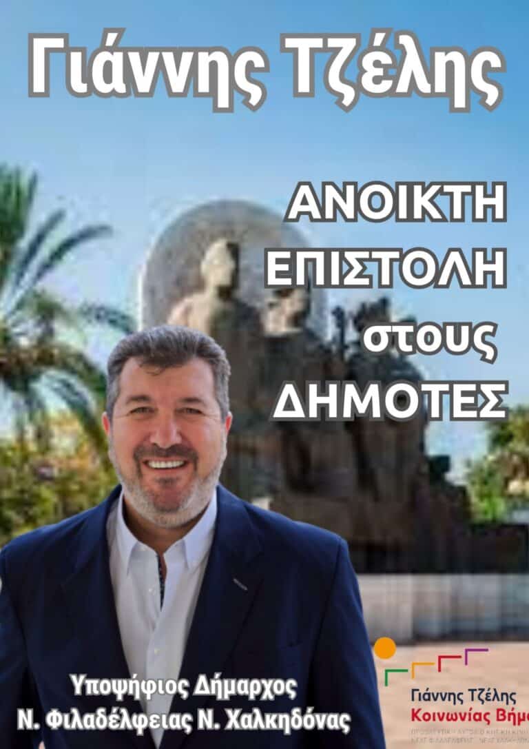 Ανοιχτή επιστολή Γιάννη Τζέλη προς τους δημότες