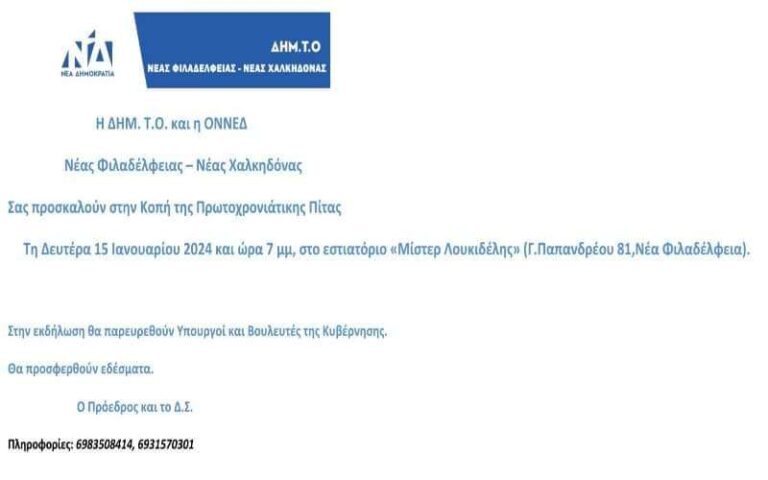 Κοπή βασιλόπιτας από τη ΔΗΜ.ΤΟ και την ΟΝΝΕΔ Νέας Φιλαδέλφειας-Χαλκηδόνας