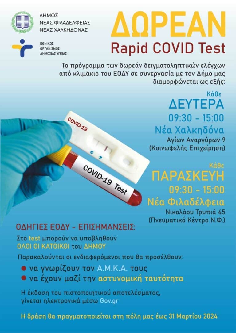 Δωρεάν rapid tests Covid19 κάθε Δευτέρα και Παρασκευή στον Δήμο μας από τον ΕΟΔΥ