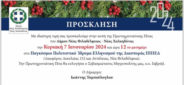 Ο Δήμος Ν.Φ.-Ν.Χ. κόβει πρωτοχρονιάτικη πίτα