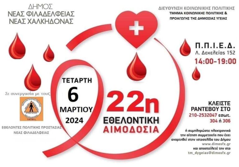 22η Εθελοντική αιμοδοσία