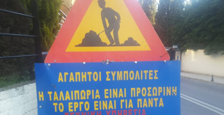 Η ταλαιπωρία είναι προσωρινή το έργο μόνιμο….