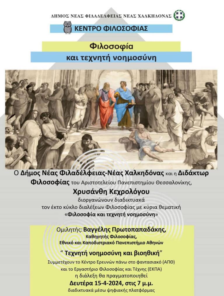 Δευτέρα 15/4/2024 στις 7 μ.μ. Έκτος κύκλος διαλέξεων φιλοσοφίας με κύρια θεματική “Φιλοσοφία και τεχνητή νοημοσύνη”