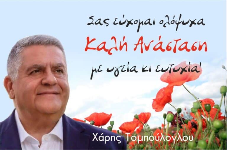 Πασχαλινές Ευχές από τον Χάρη Τομπούλογλου