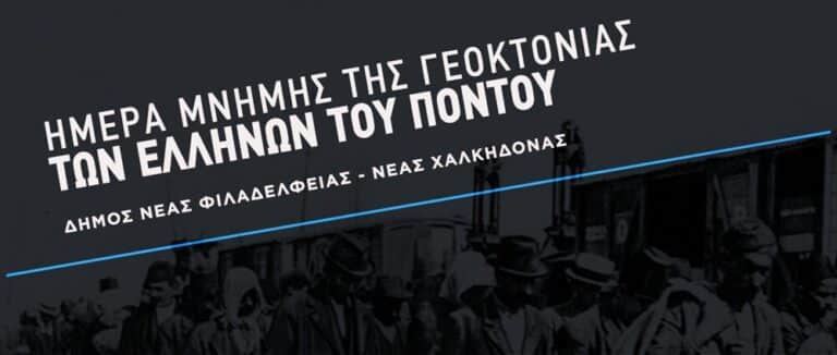 Ετήσιο μνημόσυνο για τη Γενοκτονία των Ποντίων