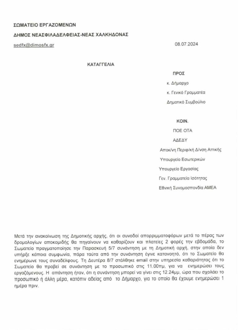 Καταγγελία του Σωματείου Εργαζομένων για υβριστική συμπεριφορά Προϊσταμένου