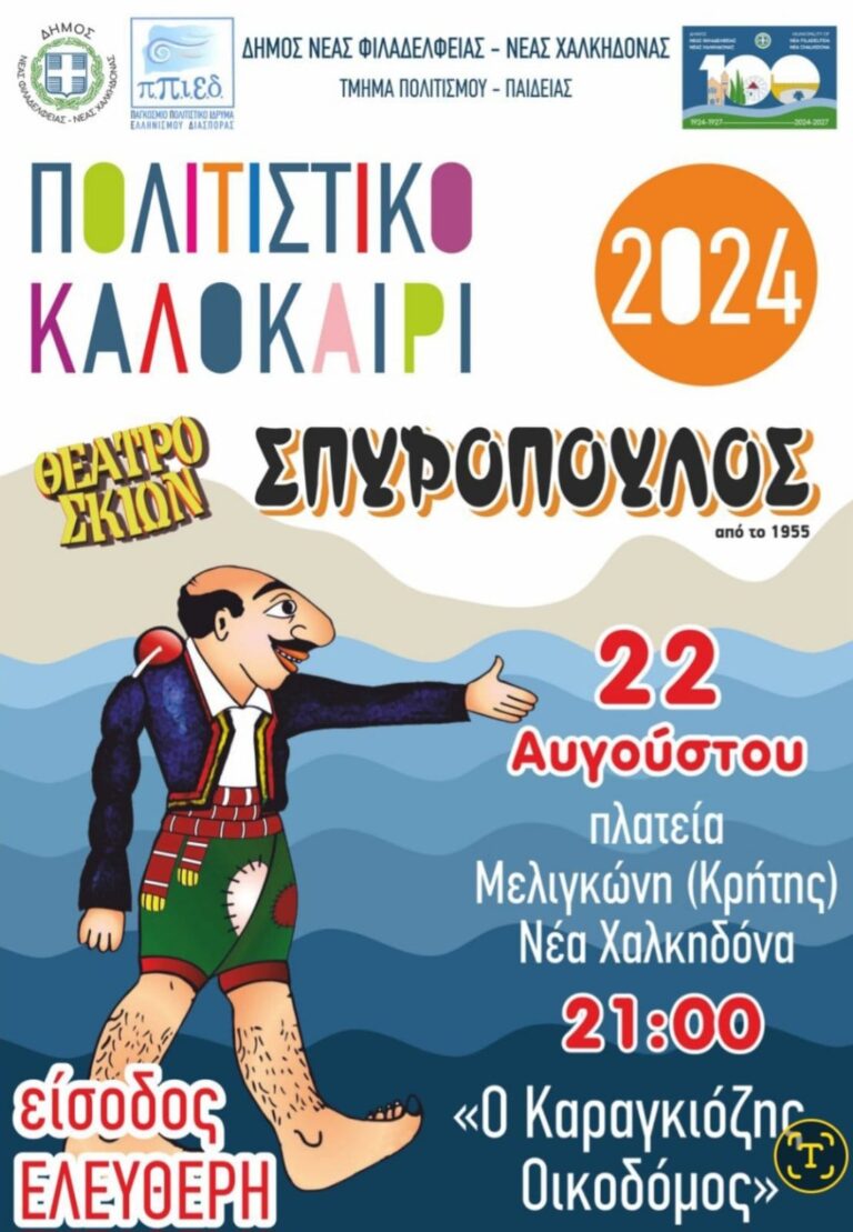 Πολιτιστικό Καλοκαίρι – Πέμπτη 22 Αυγούστου , πραγματοποιείται η παράσταση “Ο Καραγκιόζης οικοδόμος”