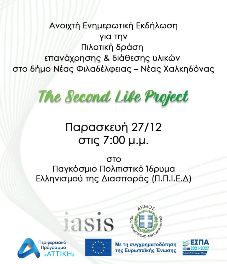 “The Second Life Project”: Ενημερωτική εκδήλωση