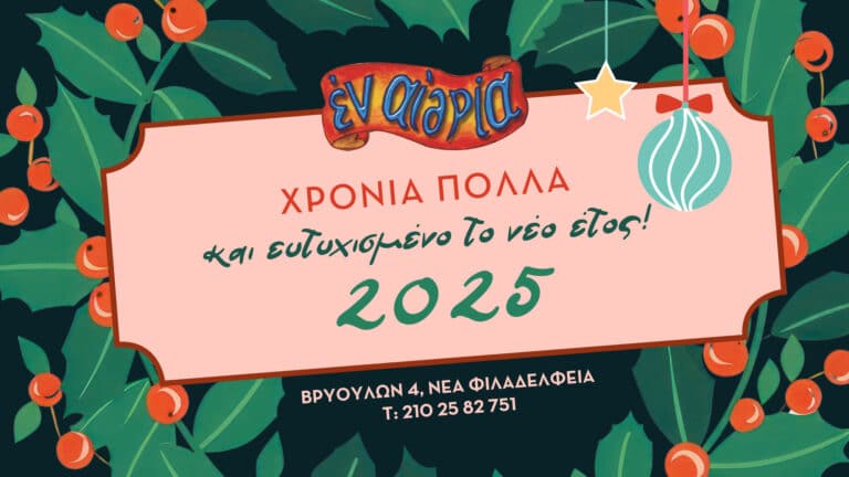 Ευχές από το “Εν αιθρία”