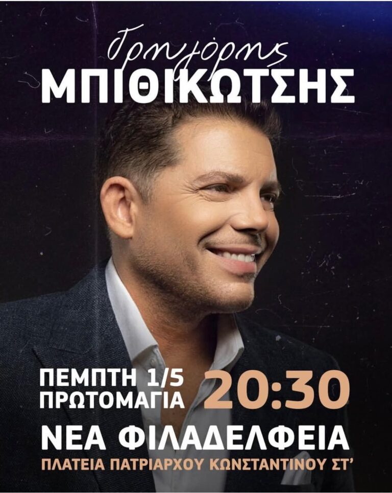 Πρωτομαγιά στη Νέα Φιλαδέλφεια με Γρηγόρη Μπιθικώτση!