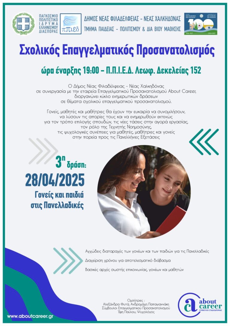 Τη Δευτέρα 28 Απριλίου η 3η δράση Σχολικού Επαγγελματικού  Προσανατολισμού για μαθητές και γονείς