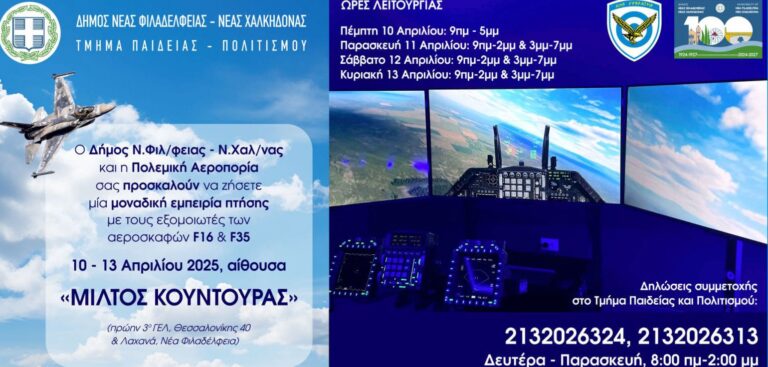Τη μοναδική εμπειρία των πτήσεων με τα Πολεμικά μας Αεροσκάφη θα ζήσουν μαθητές και κάτοικοι του Δήμου μας