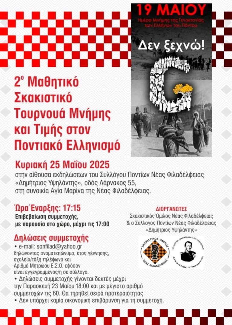 Σκακιστικό Τουρνουά Μνήμης Και Τιμής