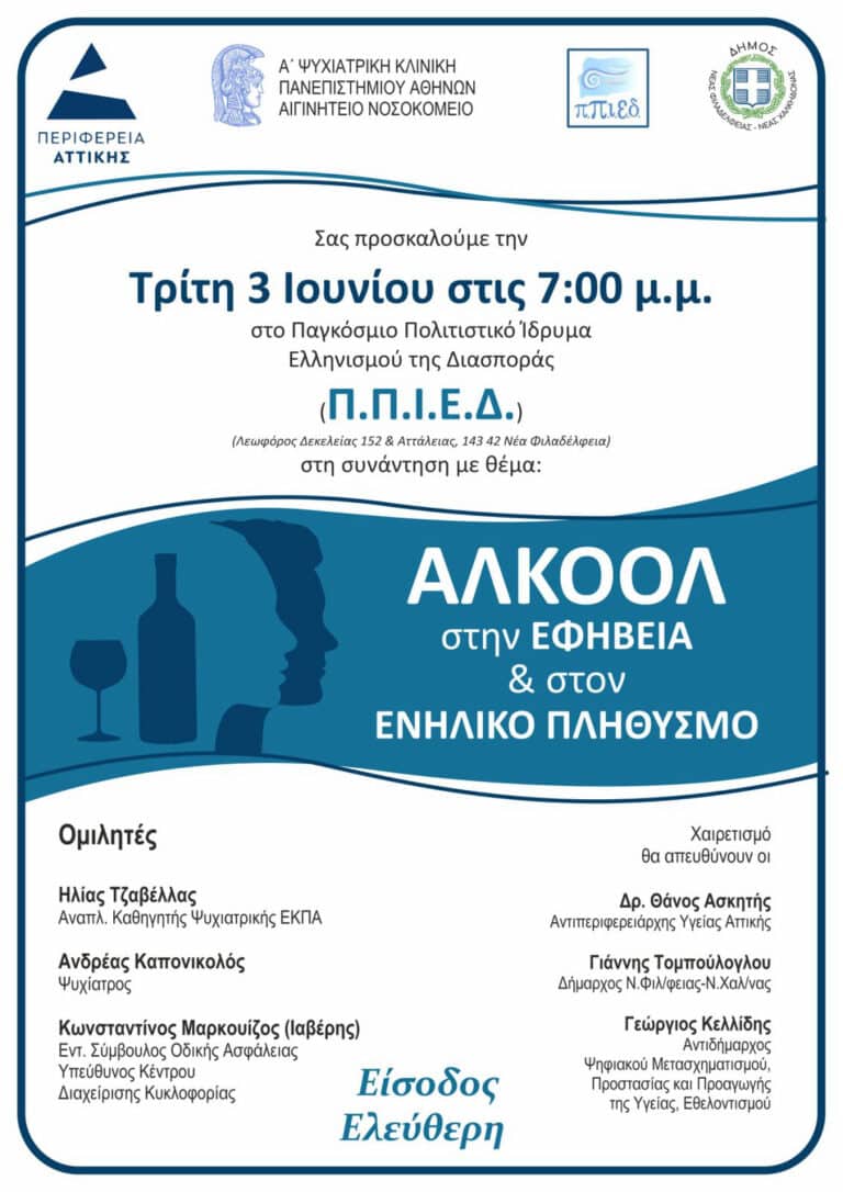 Ημερίδα για τη χρήση του αλκοόλ από εφήβους και ενήλικες