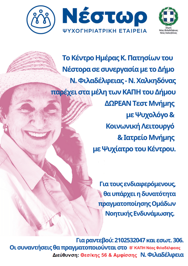 Δωρεάν τεστ μνήμης για τα μέλη των ΚΑΠΗ