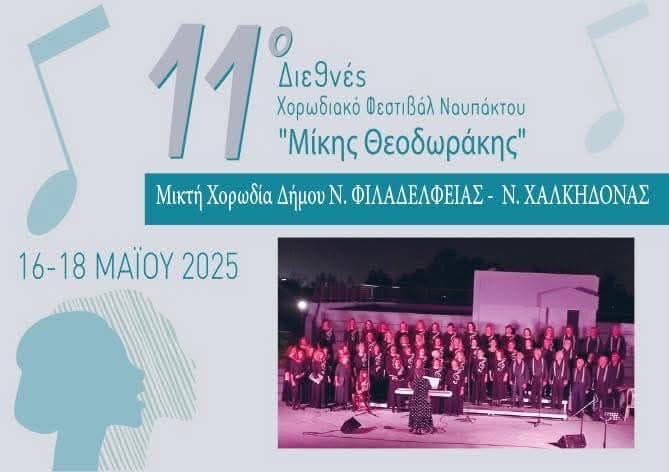 Η Μικτή Χορωδία του Δήμου στο 11ο Διεθνές Χορωδιακό Φεστιβάλ Ναυπάκτου