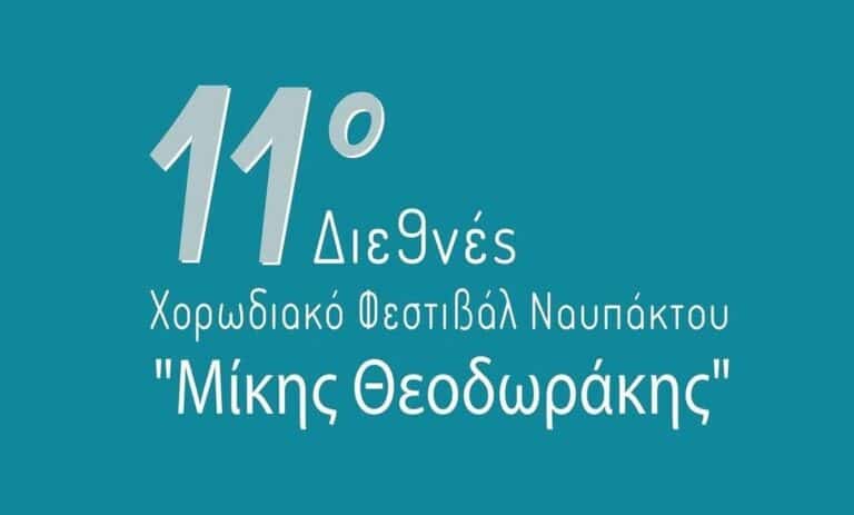 Θερμό χειροκρότημα για τη Μικτή Χορωδία του Δήμου Νέας Φιλαδέλφειας Νέας Χαλκηδόνας στο 11ο Διεθνές Χορωδιακό Φεστιβάλ Ναυπάκτου «Μίκης Θεοδωράκης»