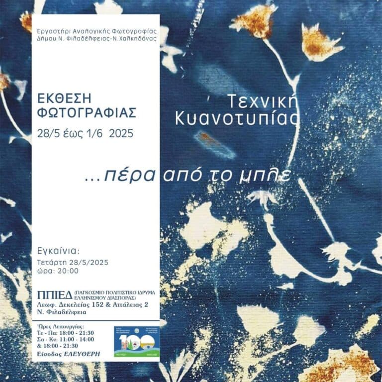 …Πέρα από το μπλε