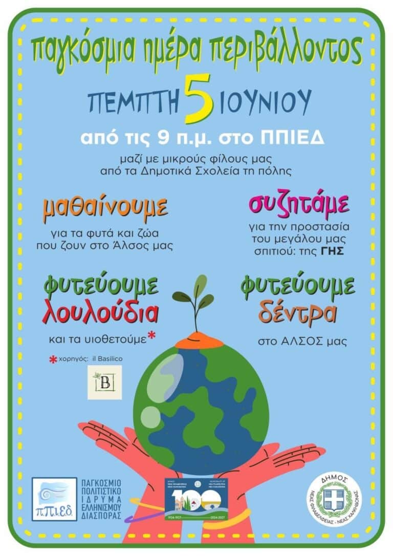 Ο Δήμος Νέας Φιλαδέλφειας – Νέας Χαλκηδόνας, γιορτάζει την Παγκόσμια Ημέρα Περιβάλλοντος, μαζί με τους μαθητές