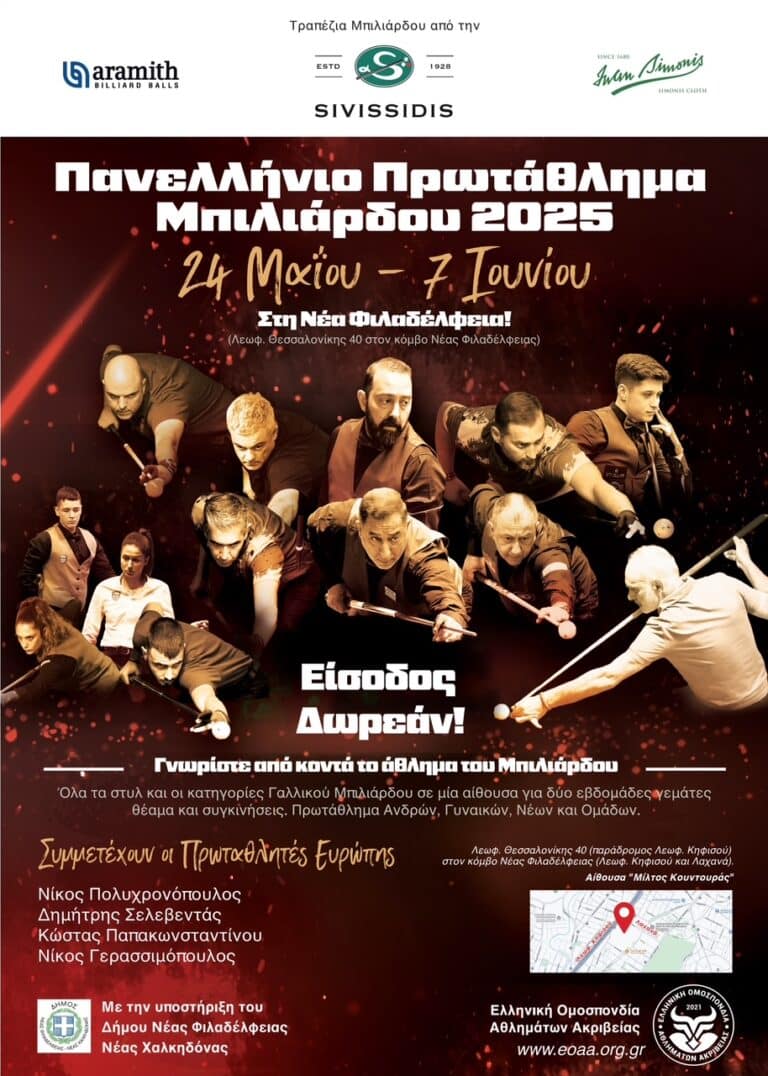 Ξεκινά το Σάββατο το Πανελλήνιο Πρωτάθλημα Μπιλιάρδου στη Νέα Φιλαδέλφεια