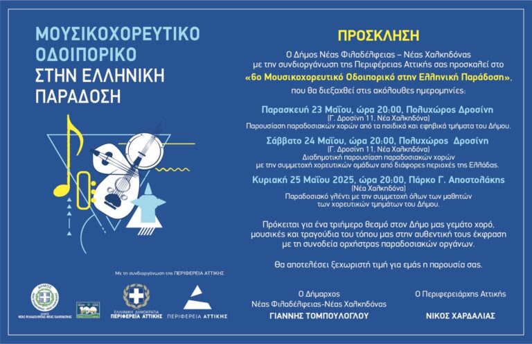 Την Κυριακή η 3 η μέρα του Μουσικοχορευτικού Οδοιπορικού στην Παράδοσή μας με χορούς από όλη την Ελλάδα και γλέντι για όλους