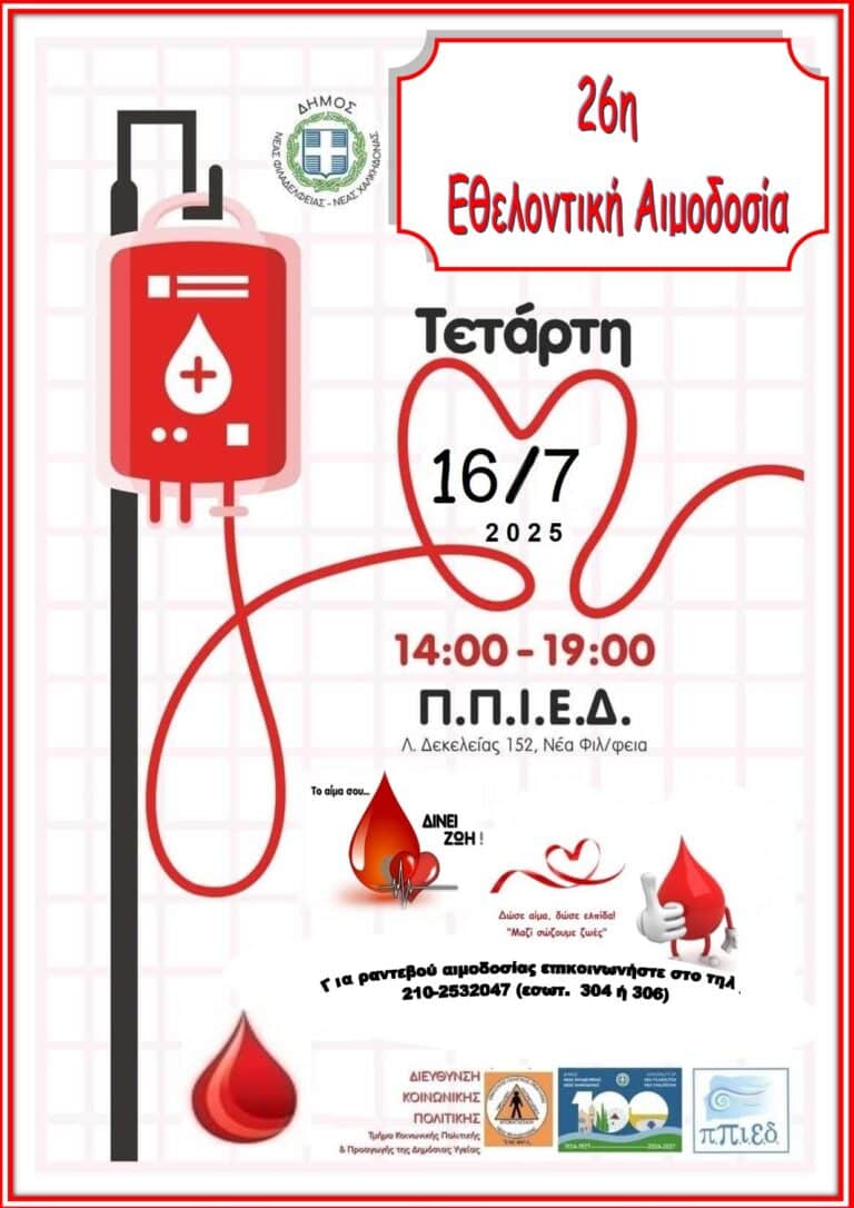 26 η Εθελοντική Αιμοδοσία – ”Δώσε αίμα, δώσε ελπίδα: Μαζί σώζουμε ζωές”