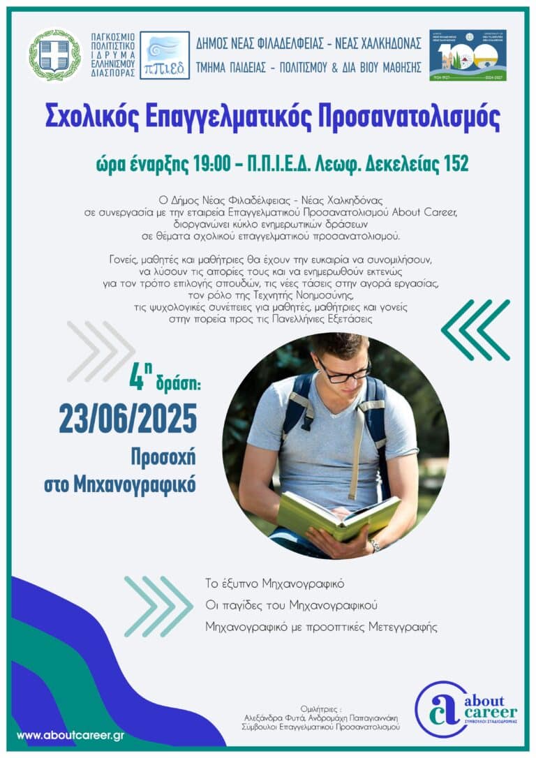 Τα «μυστικά» του μηχανογραφικού στην τελευταία παρουσίαση Σχολικού Επαγγελματικού Προσανατολισμού