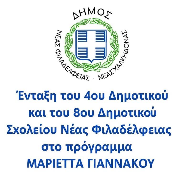 Το 4ο και το 8ο Δημοτικό Σχολείο Νέας Φιλαδέλφειας εντάχθηκαν στο πρόγραμμα «Μαριέττα Γιαννάκου»