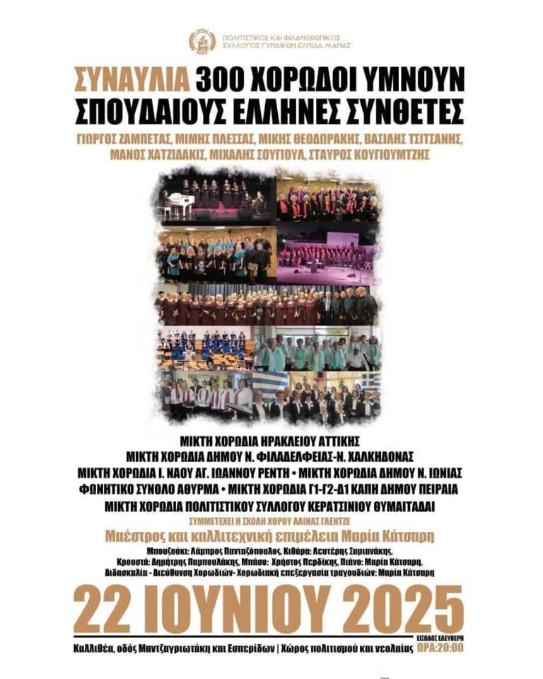 Η Μικτή Χορωδία Νέας Φιλαδέλφειας Νέας Χαλκηδόνας στη μεγάλη συναυλία «300 χορωδοί υμνούν σπουδαίους Έλληνες συνθέτες»