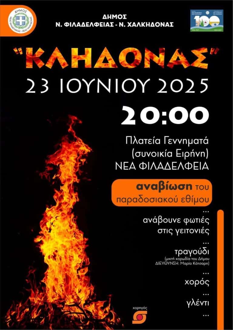 Αναβιώνουμε το Παραδοσιακό Έθιμο του Κλήδονα με Τραγούδι, Χορό και Γλέντι