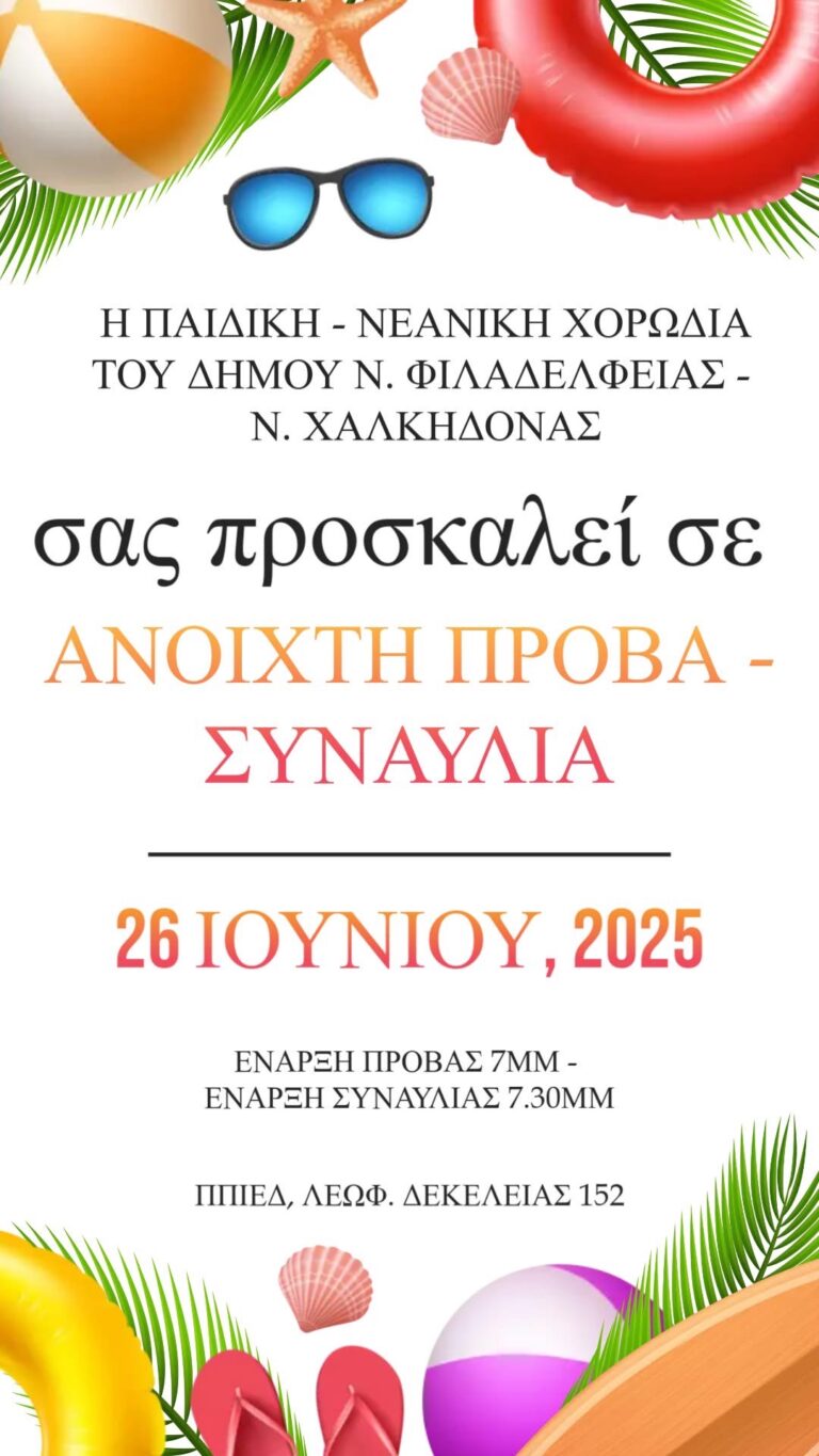 Καλοκαιρινή Γιορτή με την Παιδική-Νεανική Χορωδία του Δήμου