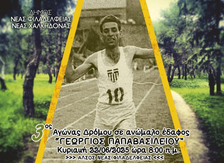 Αύριο ο 3ος ανώμαλος αγώνας δρόμου “Γεώργιος Παπαβασιλείου”
