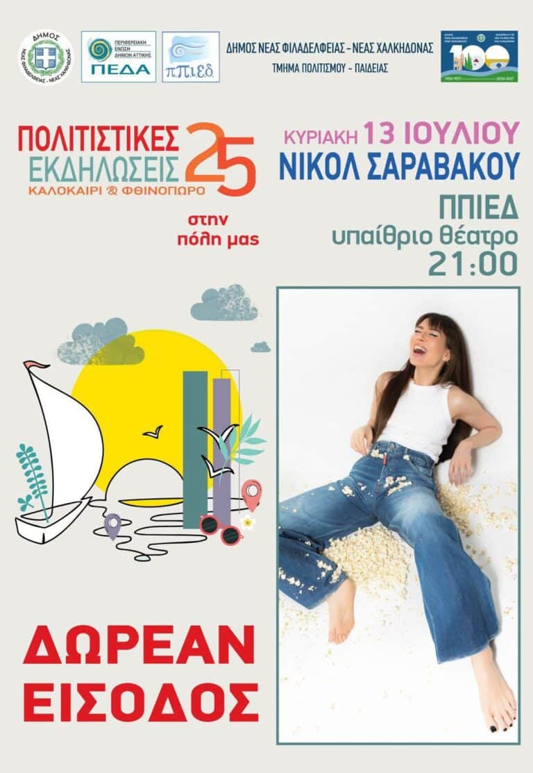 Πολιτιστικές εκδηλώσεις καλοκαιρι ’25 : Ο Δήμος υποδέχεται την Κυρική 13 Ιουλίου την ερμηνεύτρια και τραγουδοποιό Νικόλ Σαραβάκου
