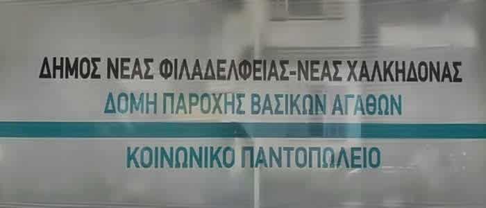 Διανομή διατακτικών στους ωφελούμενους για το διάστημα από Μάιο έως Σεπτέμβριο