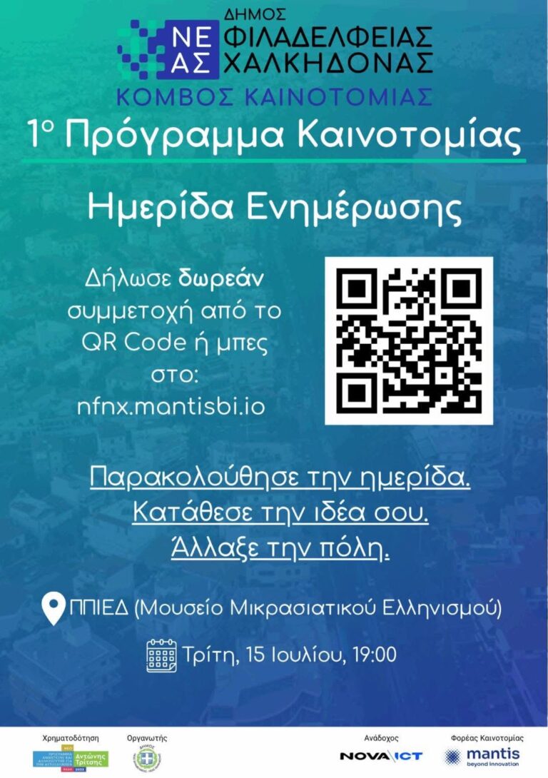 1ο Πρόγραμμα γέννησης και ανάδειξης καινοτόμων ιδεών
