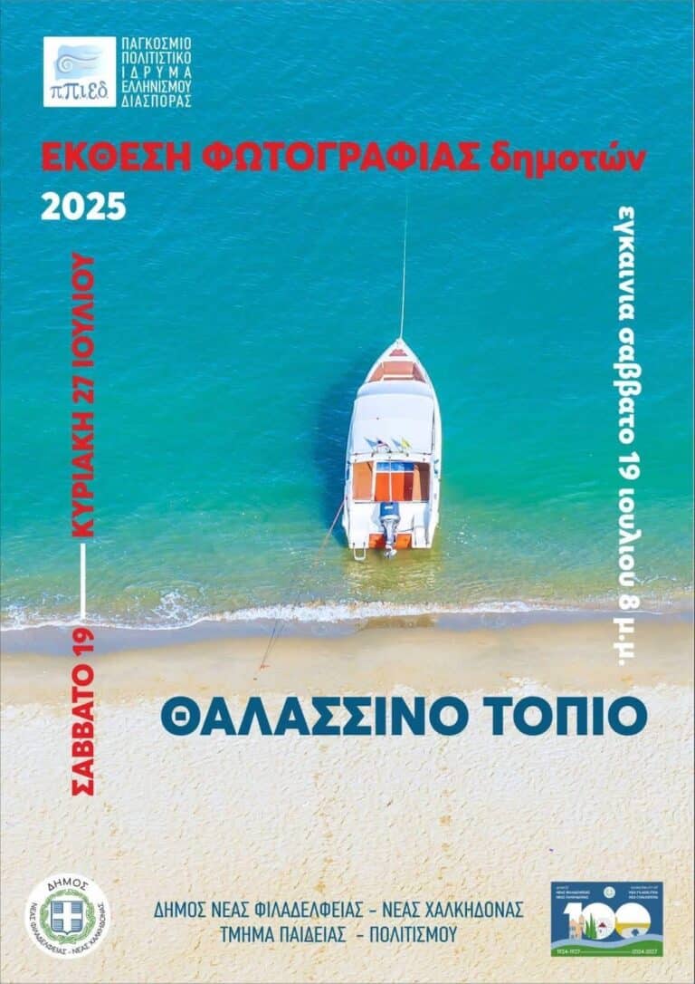 Το Σάββατο στο ΠΠΙΕΔ εγκαινιάζεται η έκθεση φωτογραφίας δημοτών μας με θέμα «Θαλασσινό Τοπίο»
