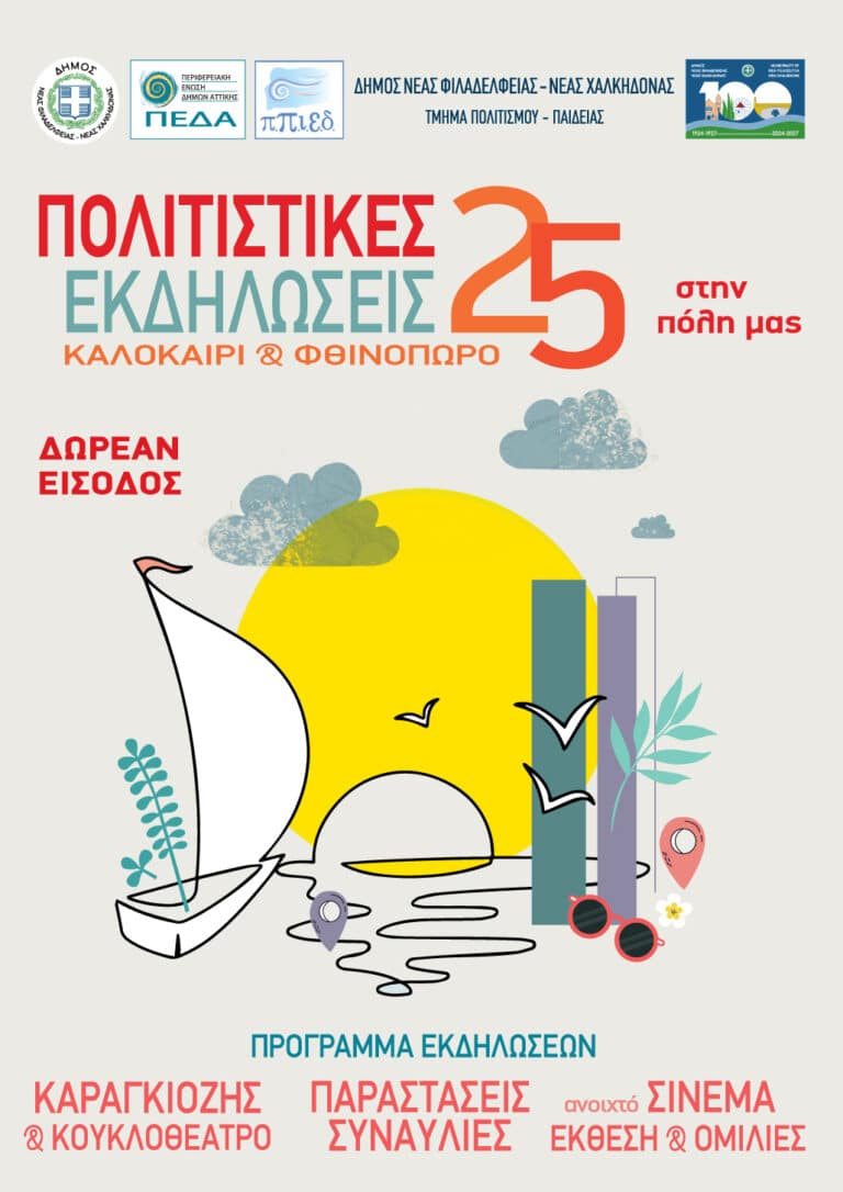 Πολιτιστικές Εκδηλώσεις Καλοκαίρι κ΄ Σεπτέμβριος 2025