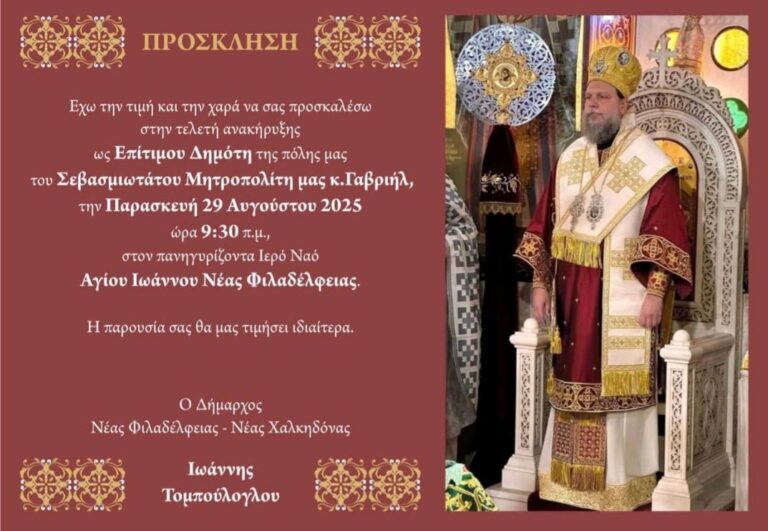 Αύριο η ανακήρυξη του Σεβασμιώτου Μητροπολίτη κ.κ. Γαβριήλ σε “Επίτιμο Δημότη” Νέας Φιλαδέλφειας – Νέας Χαλκηδόνας