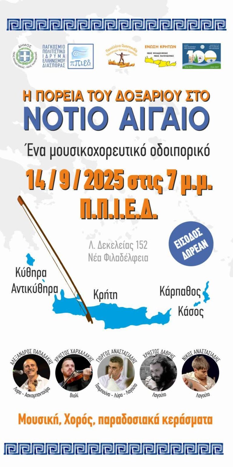 Η πορεία του δοξαριού στο Νότιο Αιγαίο – Ένα μουσικοχορευτικό οδοιπορικό