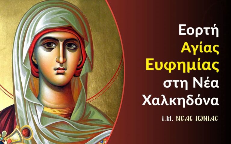 Κλειστά τα σχολεία της Νέας Χαλκηδόνας την Τρίτη, λόγω της γιορτής  της Αγίας Ευφημίας