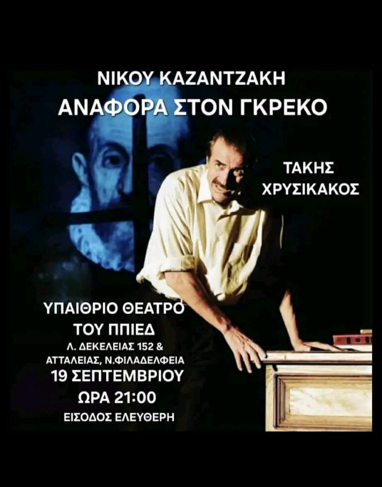 “Αναφορά στον Γκρέκο”