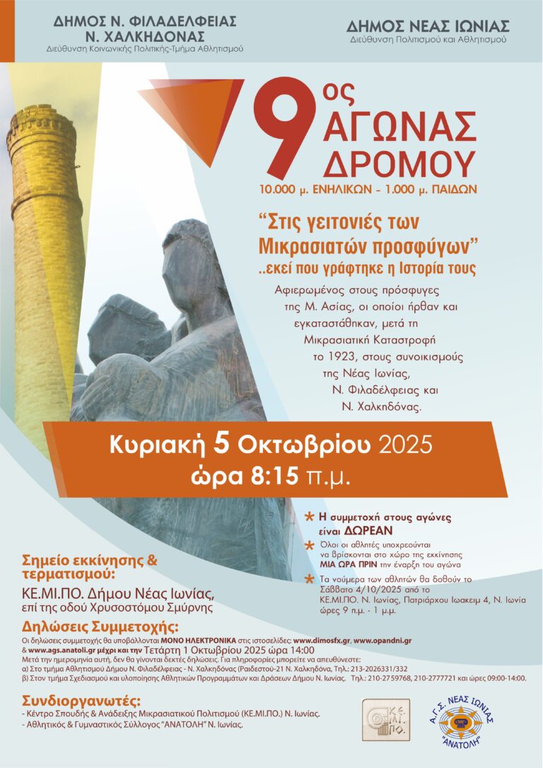 Στις 5 Οκτωβρίου ο 9 ος Αγώνας Δρόμου «Στις Γειτονιές των Μικρασιατών  Προσφύγων»