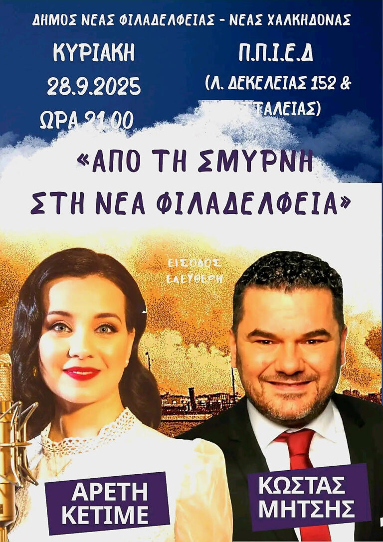 Συναυλία με τραγούδια από την Μικρα Ασία
