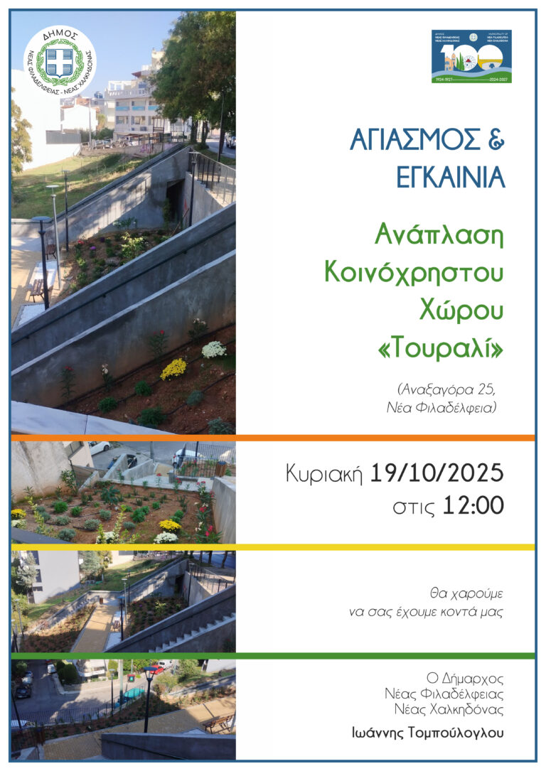 Αγιασμός και Εγκαίνια του έργου «Ανάπλαση Κοινόχρηστου Χώρου Τουραλί»
