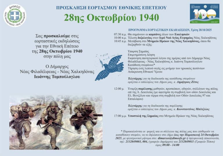Πρόγραμμα Εορτασμού 28ης Οκτωβρίου 1940