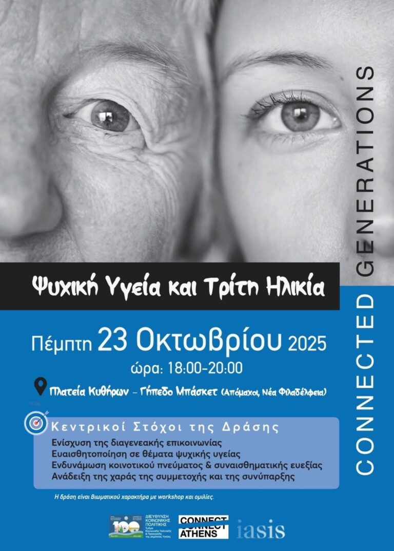 Δράση για την ψυχική υγεία και τη σύνδεση των γενεών ,στο γήπεδο μπάσκετ της πλατείας Κυθήρων