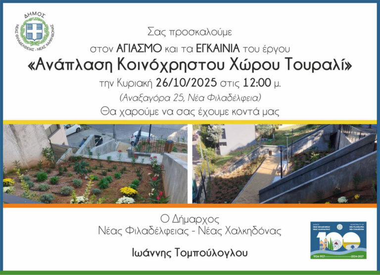 Την Κυριακή θα τελεστεί ο Αγιασμός Εγκαινίων του έργου «Ανάπλαση  Κοινόχρηστου Χώρου Τουραλί»
