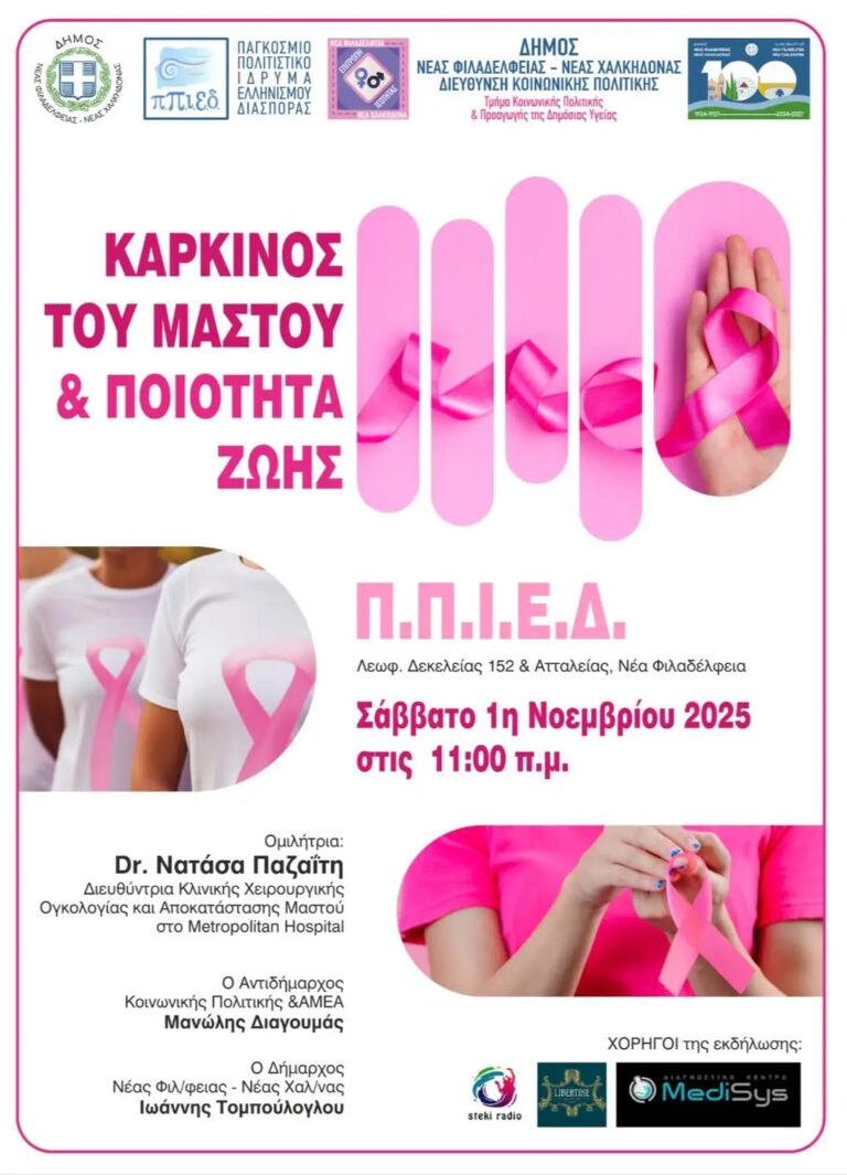 Καρκίνος του μαστού και πρόληψη ζωής στο ΠΠΙΕΔ  την 1 Νοεμβρίου 2025 και ώρα 11.00 π.μ.
